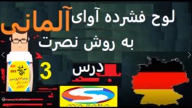لوح فشرده زبان آلمانی به فارسی به روش نصرت درس 3