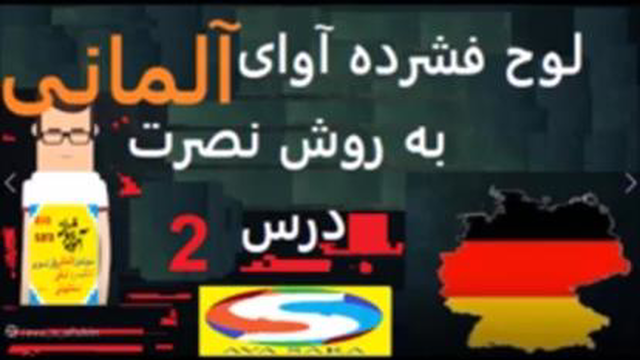 لوح فشرده زبان آلمانی به فارسی به روش نصرت درس 2