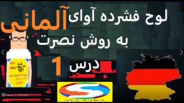 لوح فشرده زبان آلمانی به فارسی به روش نصرت درس 1