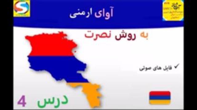 آموزش آوای ارمنی به روش نصرت درس 4