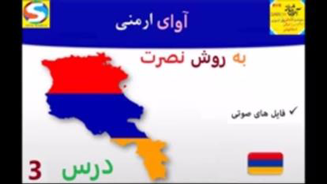 آموزش آوای ارمنی به روش نصرت درس 3