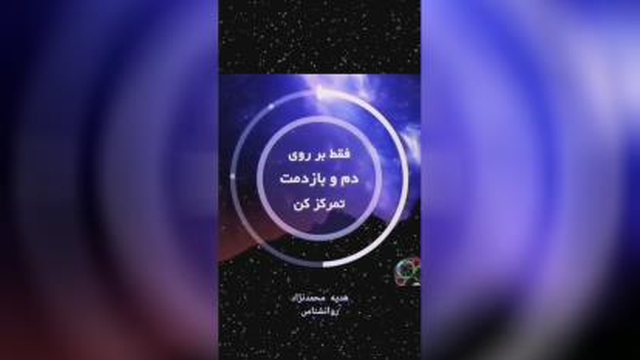 خود هیپنوتیزم یک دقیقه ای
