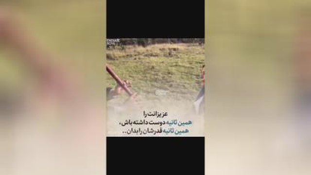 همین الان قدرش را بدان ، بعدا دیره