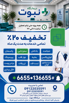 درمانگاه خدماتی و درمانی نبوت ،نارمک تهران،خدمات درمانی و پرستاری،خدمات دندانپزشکی ،پزشک عمومی،پزشک تخصصی ،جراحی پوست و زیبایی،روانشناسی