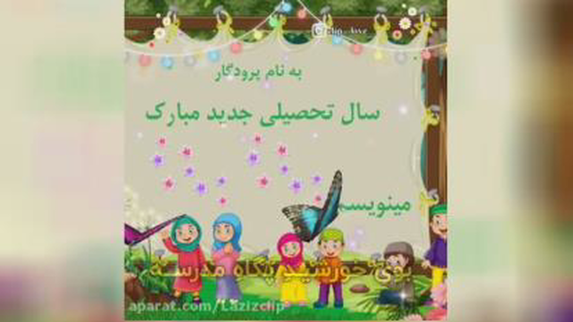 بوی ماه مدرسه
