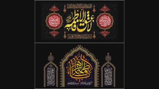 کلیپ مهر تو در دلها یا فاطمه الزهرا
