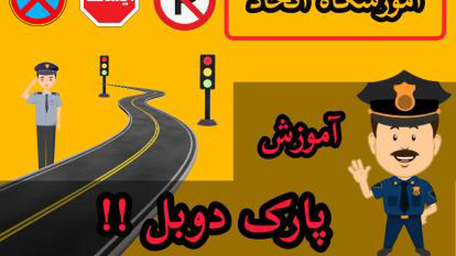 نحوه پارک کردن خودرو