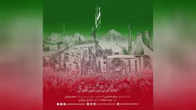 اهنگ جدید هاشم رمضانی ایرانم - میفاموزیک