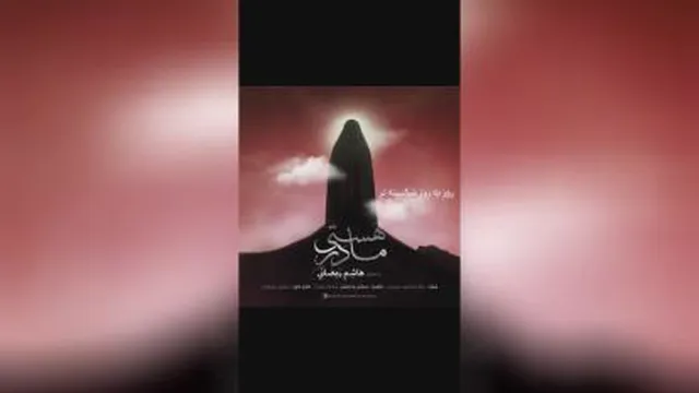 آهنگ جدید هاشم رمضانی مادر هستی - میفاموزیک
