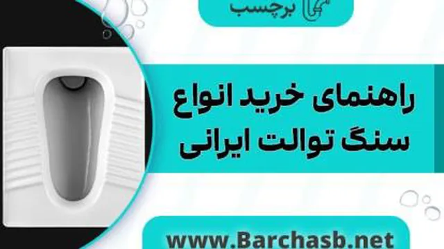 راهنمای خرید سنگ توالت ایرانی