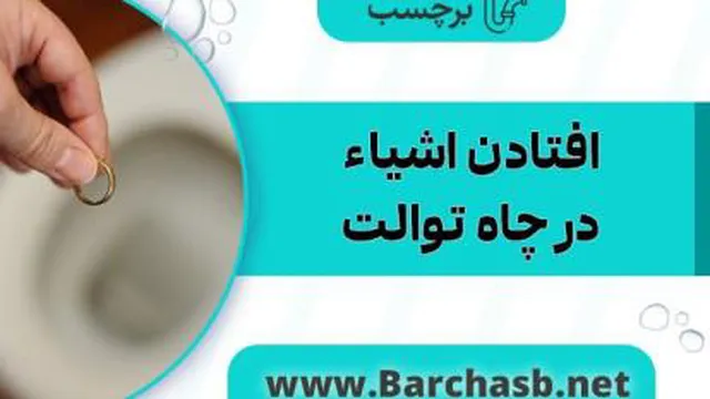 روش درآوردن اشیاء از چاه توالت