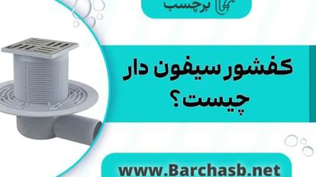 انواع کفشور سیفون دار + نحوه نصب