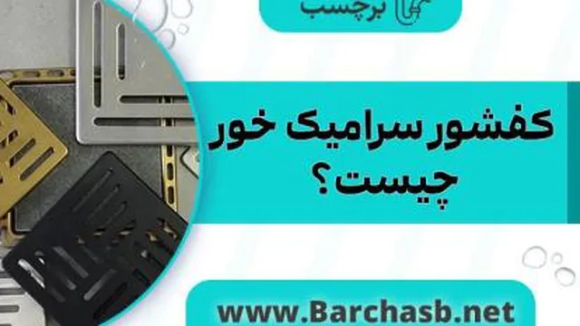 کفشور سرامیک خور چیست؟