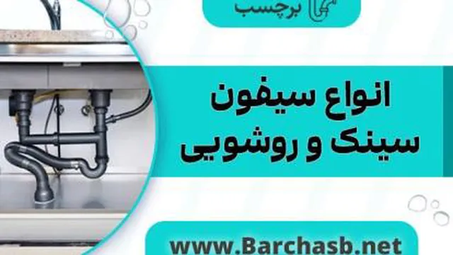 معرفی انواع سیفون سینک و روشویی