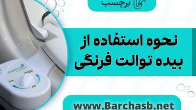 نحوه استفاده از بیده توالت فرنگی (Bidet) به زبان ساده و قدم به قدم