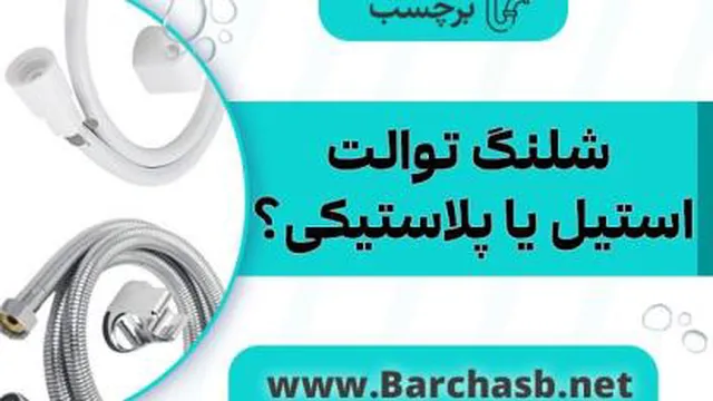 شلنگ توالت استیل یا پلاستیکی؟