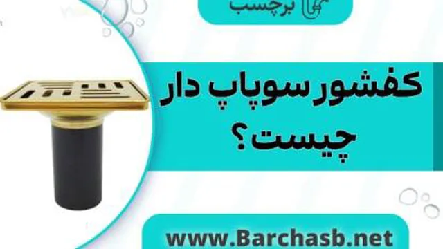 کفشور سوپاپ دار چیست؟ نحوه عملکرد و مزایا