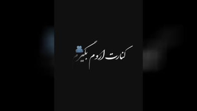 کنارت اروم بگیرم