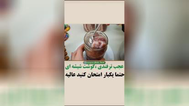 گوشت شیشه ای