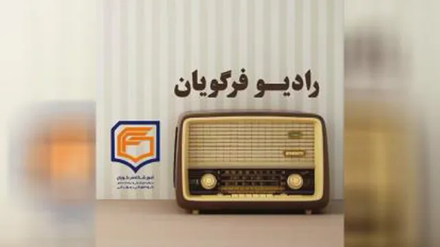 رادیو فرگویان