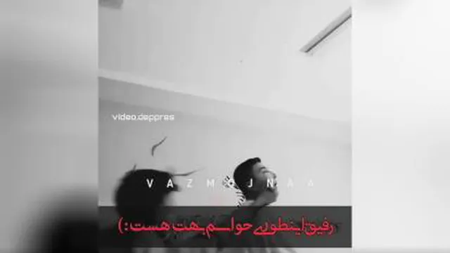 حواسم بهته رفیق