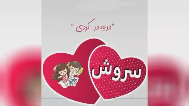 کلیپ متحرک سروش