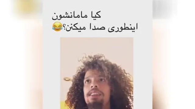 کیا مامانشون رو اینطوری صدا میکنند