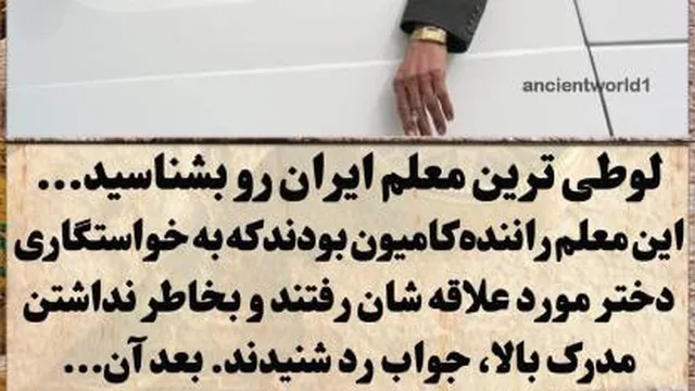 لوطی ترین معلم ایران که راننده کامیون بود درس خوند فیزیک درس می دهد