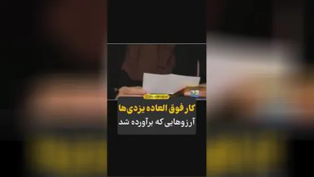 آرزوهایی که برآورده شد