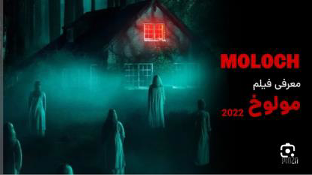 مولوخ Moloch 2022
