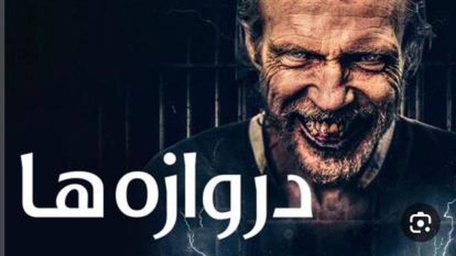دروازه ها The Gates 2023 2023 % 0