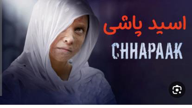 اسیدپاشی Chhapaak 2020