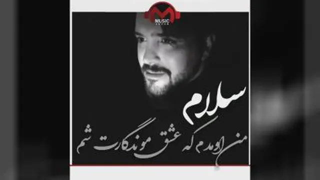 موزیک عاشقانه جدید سلام از علی عبدالمالکی