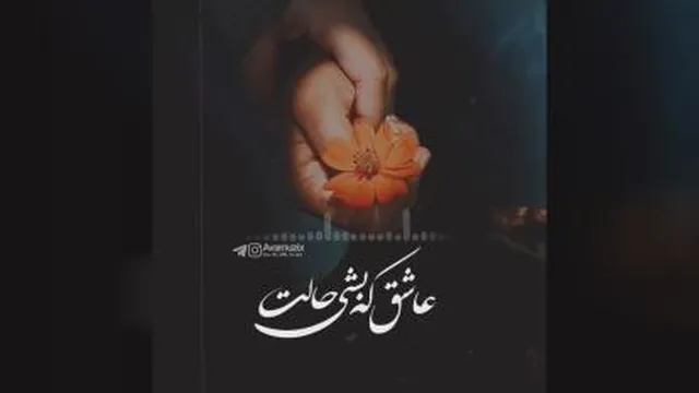 موزیک عاشقانه عاشق که بشی از احسان خواجه امیری