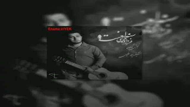 آهنگ فرزاد محمدی - سنه لعنت
