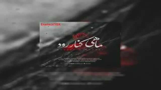 آهنگ محسن چاوشی - ماهی کنار رود