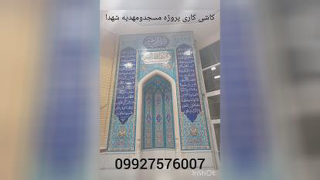 کاشی کاری مسجد