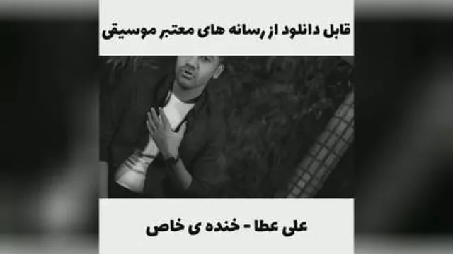 علی عطا، خنده خاص