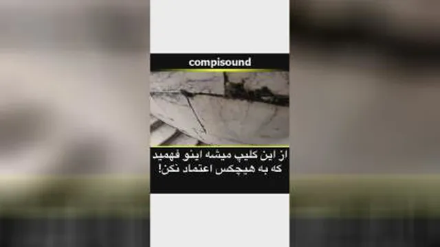 اعتماد کنیم یا ...