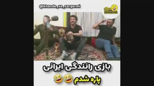 چالش بازی سه نفره رانندگی جدید