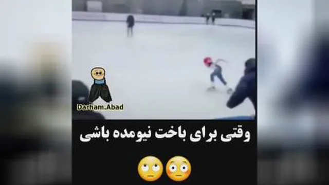 وقتی برای باخت نیومده باشی