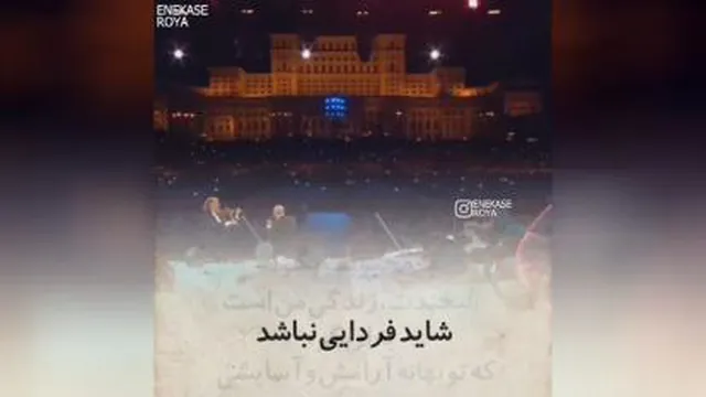 شاید فردایی نباشد