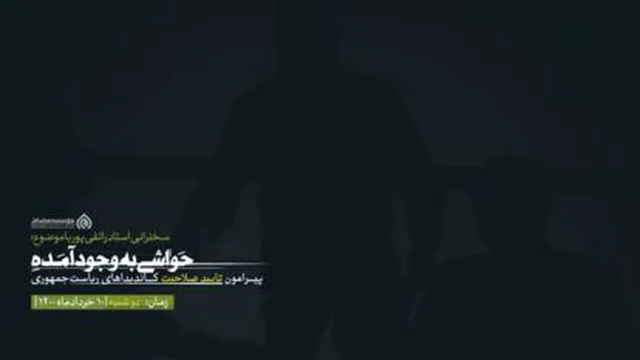 سخنرانی مهم استاد رائفی پور ● حواشی پیرامون تایید صلاحیت کاندیداهای ریاست جمهوری