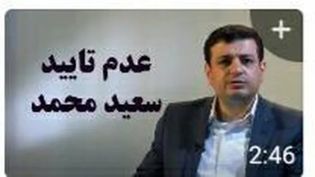 استاد رائفی پور ● عدم تایید صلاحیت سعید محمد