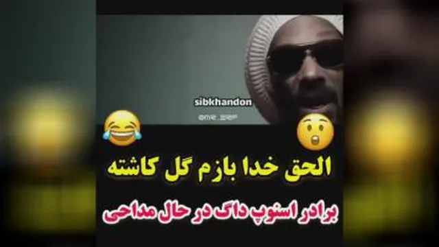 گل کاشته 😂😂😂