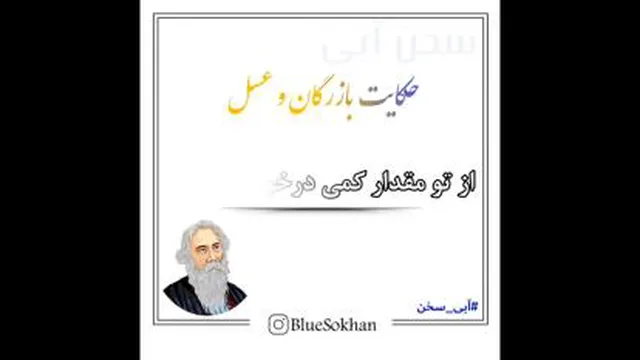 حکایت بازرگان وعسل