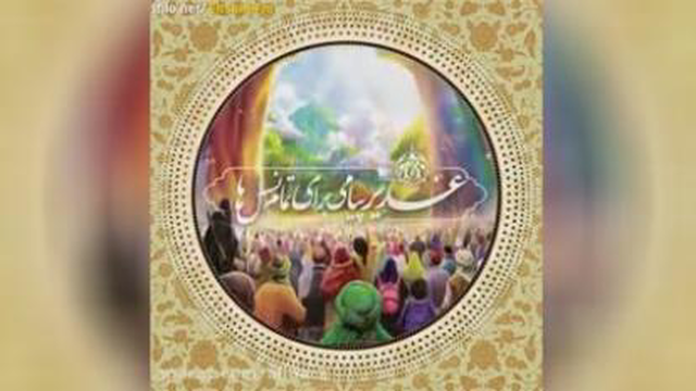 عید غدیر