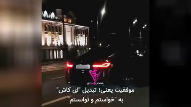 خواستن توانستن است، این یعنی موفقیت