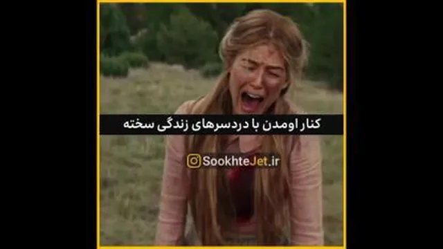 زندگی سخت شده برات؟