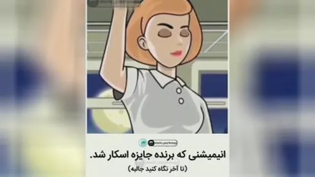 انیمیشنی که برن ده جایزه اسکار شد